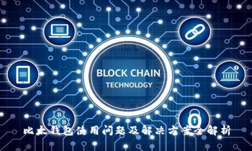 比太钱包使用问题及解决方案全解析