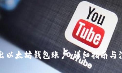 如何导出以太坊钱包账户：详细指南与注意事项