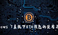 详解Windows 7系统下ETH钱包的使用与配置教程