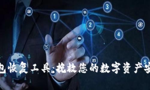 比特币钱包恢复工具：挽救您的数字资产安全的关键