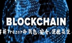 全面解析Trezor冷钱包：安全、便捷及使用指南