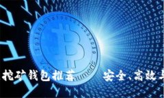2023年最佳挖矿钱包推荐——安全、高效与便捷的
