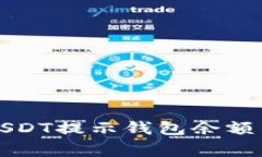 ​解决火币卖USDT提示钱包余额不足的常见问题