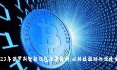 2023年俄罗斯智能钱包全景解析：以科技驱动的便