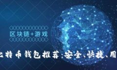 2023年最佳比特币钱包推荐：安全、快捷、用户友