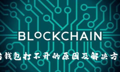 以太坊钱包打不开的原因及解决方案详解
