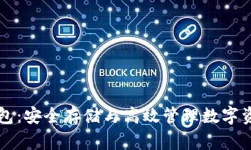 云比特币钱包：安全存储与高效管理数字资产的新选择