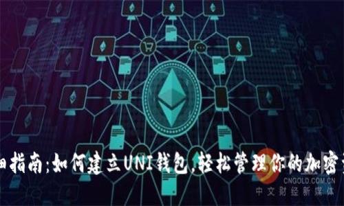 详细指南：如何建立UNI钱包，轻松管理你的加密资产