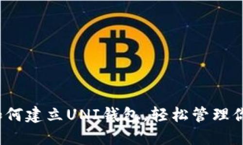 详细指南：如何建立UNI钱包，轻松管理你的加密资产