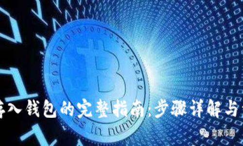 狗狗币存入钱包的完整指南：步骤详解与注意事项