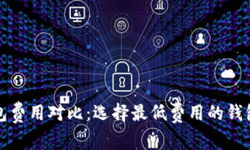 比特币钱包费用对比：选择最低费用的钱包从此无忧
