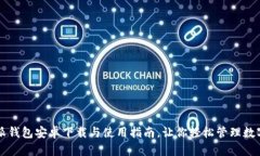 比特派钱包安卓下载与使用指南，让你轻松管理