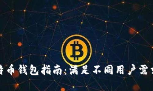 选择最佳比特币钱包指南：满足不同用户需求的钱包推荐