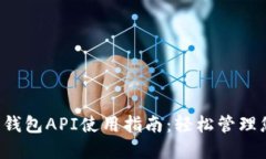 liaoti比特币钱包API使用指南：轻松管理您的数字