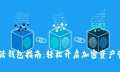 USDT激活钱包指南：轻松开启加密资产管理之道