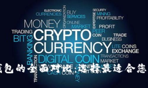 token.im与以太坊钱包的全面对比：选择最适合您的数字资产管理工具