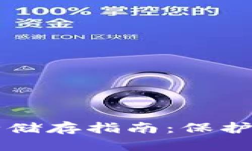 钱包私钥安全储存指南：保护你的数字资产