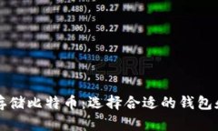 如何安全存储比特币：选择合适的钱包和最佳实