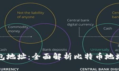 如何计算比特币钱包地址：全面解析比特币地址生成的过程与技术