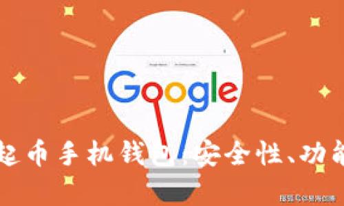 全面解析崛起币手机钱包：安全性、功能与使用指南