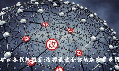 挖矿必备钱包推荐：选择最适合你的加密货币钱包
