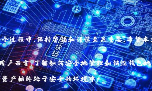   如何安全地销毁区块链钱包地址？ / 
 guanjianci 钱包地址, 销毁地址, 区块链安全 /guanjianci 

引言
随着区块链技术的不断发展，数字货币的使用越来越普及。每一个数字货币持有者都需要一个钱包地址来存储和管理他们的资产。然而，有时我们可能会需要销毁一个钱包地址，以保护我们的资产不被滥用。销毁钱包地址听起来似乎简单，但实际上，这一过程涉及到多个步骤和注意事项。在本文中，我们将详细探讨如何安全有效地销毁区块链钱包地址，确保您的资产安全。

什么是钱包地址？
钱包地址是区块链用户用于接收和发送数字资产的唯一标识符。它通常由一串字母和数字组成，看似毫无意义，但实际上，它代表着存储在区块链上的资产。每个钱包地址都是公开的，任何人都可以看到与该地址相关的交易记录。因此，保持钱包地址的安全性至关重要。

为什么需要销毁钱包地址？
销毁钱包地址的原因有很多，首先，如果您不再使用某个钱包，销毁它可以减少遭受黑客攻击的风险。此外，有些用户在发现自己的钱包地址被盗用或不再符合其使用需求时，也会选择销毁它以保护他们的资产。无论出于何种原因，了解如何安全地销毁钱包地址都是很重要的。

销毁钱包地址的步骤
销毁一个钱包地址并不是简单地删除它，而是需要确保所有与之相关的资产也已经安全转移。下面是销毁钱包地址的具体步骤：

h41. 转移资产/h4
首先，确保你已经将所有数字资产从该钱包地址转移到另一个安全的钱包地址。这一过程非常重要，因为一旦你销毁了钱包地址，你将无法再访问其中的资产。如果有重要的数字货币，请务必选择一个安全、可靠的钱包进行转移。

h42. 查看交易历史/h4
在销毁钱包地址之前，查看一次交易历史也是一个好习惯。确保没有未完成的交易或待确认的交易。如果有，最好等到这些交易完全确认后再进行销毁。

h43. 安全删除钱包软件/h4
如果你使用的是软件钱包，确保在转移完资产后，完全卸载钱包软件。这不仅仅是简单的删除程序，而是需要彻底清除数据，避免任何信息残留。确保在卸载前重置软件，清除所有用户数据和缓存。

h44. 撕毁纸钱包/h4
如果你使用的是纸钱包，则需要实际撕毁该纸张。在撕毁之前，确保数字资产已经转移到其他安全的钱包。这样，即使撕毁了纸钱包，也不会造成资产的损失。

h45. 禁用相关账户/h4
如果你使用过关联的服务，例如交易平台或其他数字货币服务，最好登录这些账号并禁用或删除相应的钱包地址。确保这些服务不再与你的任何钱包地址相关联。

注意事项
在销毁钱包地址的过程中，有几个注意事项值得强调：

h4隐私安全/h4
在处理钱包地址和资产时，确保不在公共或不安全的网络环境中操作。建议在私密的网络环境下进行这些操作，以防止信息被窃取。

h4备份重要信息/h4
虽然这里讨论的是销毁钱包地址，但确保你有其他钱包地址的备份非常重要。如果将某个钱包地址销毁后出现问题，你需要有替代方案来找回资产。

h4了解钱包类型/h4
各种类型的钱包（如热钱包和冷钱包）有不同的安全特征。在销毁地址之前，了解你使用的钱包类型及其特性能够帮助你更好地保护资产。

结论
销毁钱包地址是保护自己数字资产的重要步骤。通过安全地转移资产、卸载相关软件、撕毁纸钱包，以及禁用相关账户，可以有效地降低资产被盗或滥用的风险。在整个过程中，保持警惕和谨慎至关重要。希望本文能够帮助那些希望销毁其区块链钱包地址的用户，确保在操作时保持安全。

未来展望
随着区块链技术的不断进步，钱包地址的管理和安全也会不断演变。未来，我们可能会看到更多创新的措施来保护数字资产，提升用户体验。而对于每一位数字货币用户而言，了解如何安全地管理和销毁钱包地址，将是保障个人资产安全的基本功课。

通过提供这些信息，我们希望能够帮助你在区块链世界中游刃有余。无论是在创建新钱包、管理数字资产，还是进行安全销毁，都希望你能做到滴水不漏，确保自己的资产始终处于安全的环境中。