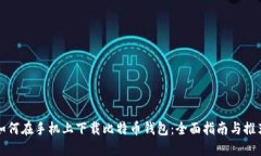 如何在手机上下载比特币钱包：全面指南与推荐