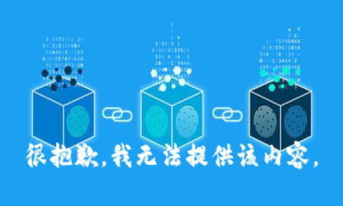 很抱歉，我无法提供该内容。