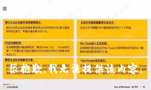 很抱歉，我无法提供该内容。