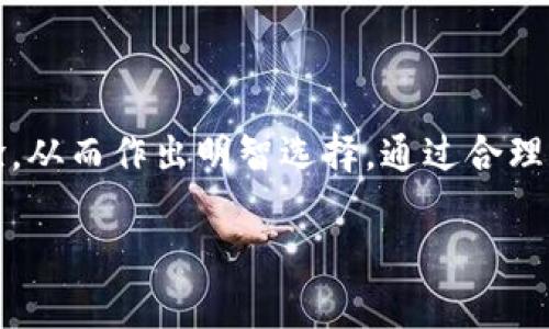   以太坊钱包提币最低要求全解析：如何选择最合适的提币方式 / 

 guanjianci 以太坊, 钱包, 提币 /guanjianci 

引言
在加密货币的世界里，以太坊（Ethereum）作为一种重要的智能合约平台，吸引了大量投资者和用户的关注。随着越来越多的人参与交易，了解如何在以太坊钱包中提币以及其最低提币要求成了许多人的必修课。本文将深入探讨以太坊钱包的提币机制、最低提币要求，以及选择合适提币方式时的考量因素。

以太坊提币的基础知识
首先，提币指的是用户将区块链钱包中的资产转移到其他钱包或交易平台的操作。在以太坊中，提币主要涉及将以太币（ETH）或其他基于以太坊的代币从用户的钱包转出。每个钱包或交易所在提币过程中都会设定一定的最低提币要求，以确保转账的效率和成本控制。

最低提币要求的意义
对于投资者来说，了解最低提币金额的意义不言而喻。它不仅仅是技术限制的体现，更是平台政策的一部分。许多平台设定最低提币要求的原因包括：
ul
li降低链上交易的网络拥堵：每次提币都需要在以太坊的网络上进行确认，过低的提币金额可能会导致频繁的小额交易，进而增加网络的负担。 /li
li交易成本的控制：以太坊的每笔交易都需要支付一些“gas费”，设定最低提币要求可以避免用户因为交易费用大于资产价值而遭受的损失。 /li
li防止恶意行为：设置合理的提币门槛也是为了防止通过频繁的小额转账进行的恶意操作。/li
/ul

不同钱包的最低提币要求
在选择以太坊钱包时，不同平台可能会有不同的最低提币标准。通常情况下，以下是几种常见类型的钱包及其最低提币要求：
ul
listrong交易所钱包：/strong大多数交易平台（如币安、火币等）设定的最低提币金额通常在0.01 ETH到0.05 ETH之间。这是因为交易所需要考虑到交易费用和用户频繁提币可能造成的网络负担。/li
listrong硬件钱包：/strong如Ledger和Trezor等硬件钱包基本上不设最低提币要求，用户可以自由决定提币金额。这使得硬件钱包在长线投资者中备受青睐。/li
listrong软件钱包：/strong一些常用的软件钱包（如MetaMask、Trust Wallet等）也通常允许用户灵活提币，而没有设定严格的最低金额，但用户需要自行承担相应的交易费用。/li
/ul

选择合适的钱包的建议
选择以太坊钱包时，不仅要考虑最低提币要求，还要结合自身的使用场景以及投资策略。以下是一些实用的建议：
ul
listrong资金流动性：/strong如果您频繁进行交易，选择一个支持低提币金额的钱包会更加方便，而如果是长期持有，硬件钱包可能会成为更好的选择。/li
listrong安全性优先：/strong对安全性有较高要求的用户应选择硬件钱包或具有良好声誉的软件钱包，这样能够最大限度保护您的资产免受黑客攻击。/li
listrong交易费用比较：/strong在不同平台之间比较提币所需的gas费用，有时即使是同一金额的提币，在不同平台之间可能存在较大的差异，选择费用相对较低的钱包可以节省成本。/li
/ul

提币流程和注意事项
在了解以太坊钱包的最低提币要求后，您需要熟悉提币的具体流程。以下是一般的提币步骤以及注意事项：
ol
listrong登录并选择钱包：/strong登录您的以太坊钱包，确保您的账户中有足够的ETH或代币用于提币。/li
listrong启动提币操作：/strong找到提币选项，通常在钱包的“资产”或“资金”部分，输入您希望提取的金额和目标地址。/li
listrong确认交易费用：/strong在提币页面，您将看到交易费用的估算。此外，您可以选择不同的gas价格来影响交易确认的速度。/li
listrong输入安全信息：/strong根据平台要求，输入双因素认证码或其他安全核实信息以确保您是账户的持有者。/li
listrong核实提币信息：/strong在最终确认前，再次核对钱包地址和提币金额，确保无误后提交请求。/li
listrong耐心等待： /strong提交后，提币请求将会在以太坊网络中进行确认，等待时间可能因网络拥堵而有所不同。/li
/ol

常见问题解答
以下是用户在提币时常见的一些问题：
ul
listrong提币后多久到账？/strong在以太坊网络上，资金到账的时间受到网络拥堵程度和所选择的gas费影响，通常情况下会在几分钟到几个小时之间到账。/li
listrong提币失败怎么办？/strong如果提币交易失败，您会收到相应的提示信息。通常是因为网络情况或gas费不足，您可以尝试调整费用后重新提币。/li
listrong我可以提币到任意地址吗？/strong是的，您可以将以太币提币到任意的以太坊地址，但务必核对地址的准确性，确保资金安全。/li
/ul

总结
在以太坊钱包提币过程中，理解最低提币要求并选择合适的钱包至关重要。用户在进行提币时，应充分考虑交易费用、安全性以及使用体验，从而作出明智选择。通过合理规划和谨慎操作，您将能够在以太坊的世界中享受更为顺畅的资产流动和管理。

希望通过本文的解析，能够帮助您更好地理解以太坊钱包提币的相关知识与技巧，为您的数字资产管理之旅提供有力支持。