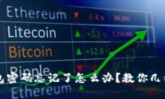 以太坊钱包密码忘记了怎么办？教你几种找回办