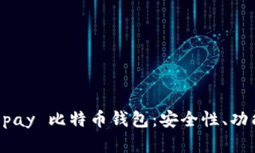 深入解析 Copay 比特币钱包：安全性、功能与使用指南