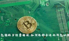 USDT钱包转账手续费解析：如何选择合适的钱包以