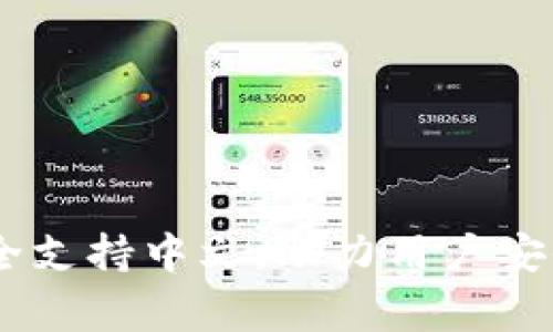 Ledger钱包完全支持中文，助力用户安全管理数字资产