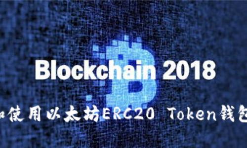 如何选择和使用以太坊ERC20 Token钱包：全面指南