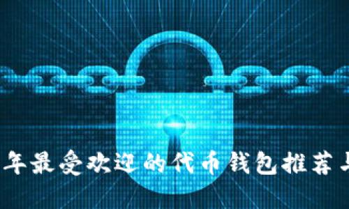 2023年最受欢迎的代币钱包推荐与比较