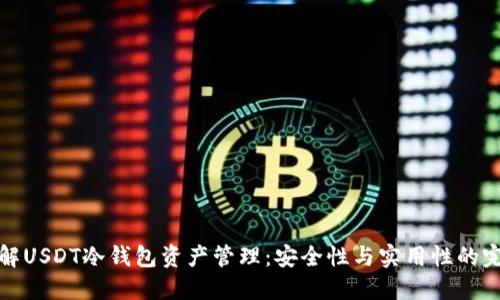 深入了解USDT冷钱包资产管理：安全性与实用性的完美结合