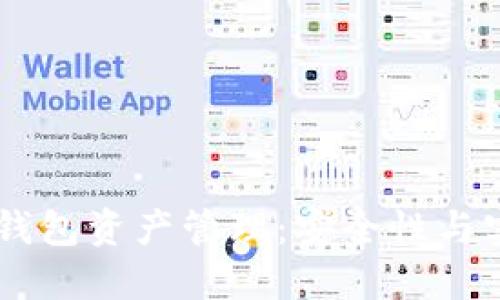 深入了解USDT冷钱包资产管理：安全性与实用性的完美结合