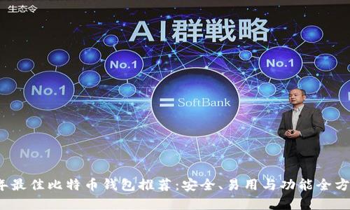 2023年最佳比特币钱包推荐：安全、易用与功能全方位解析