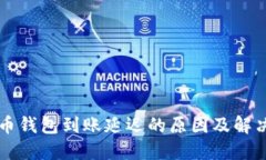 未来币钱包到账延迟的原因及解决方法