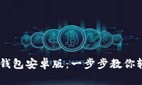 如何下载以太坊钱包安卓版：一步步教你轻松获取ETH钱包