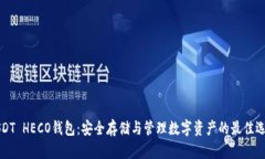 USDT HECO钱包：安全存储与管理数字资产的最佳选
