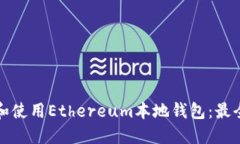 如何选择和使用Ethereum本地钱包：最全面的指南