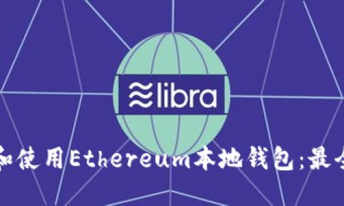 如何选择和使用Ethereum本地钱包：最全面的指南