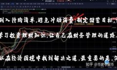 bianhao钱包又瘦了？教你四招轻松解决财务紧张问