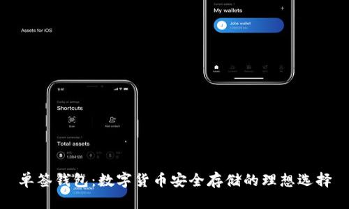 单签钱包：数字货币安全存储的理想选择