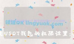 如何更改USDT钱包的权限设置：全面指南
