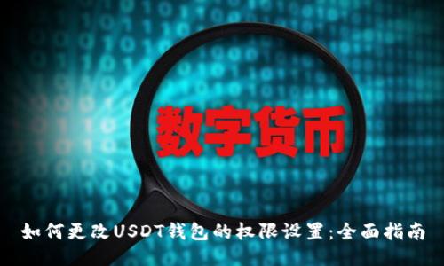 如何更改USDT钱包的权限设置：全面指南