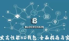 如何开发高性能HD钱包：全面指南与实用技巧