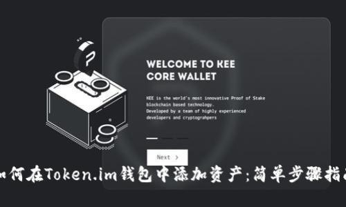 如何在Token.im钱包中添加资产：简单步骤指南